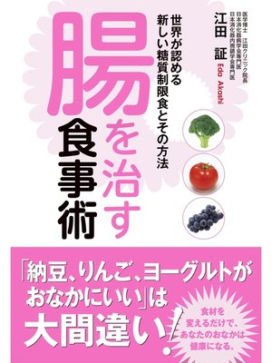 cover image of 腸を治す食事術